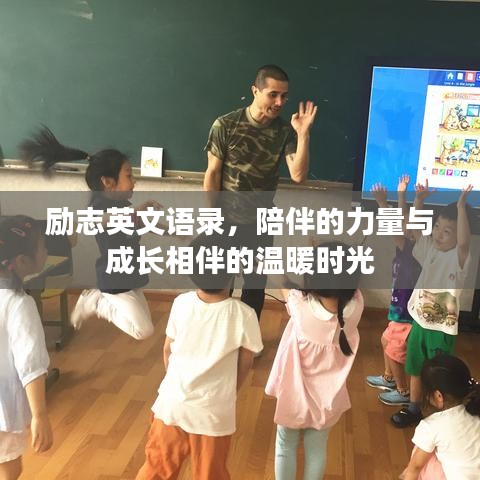 勵志英文語錄，陪伴的力量與成長相伴的溫暖時光