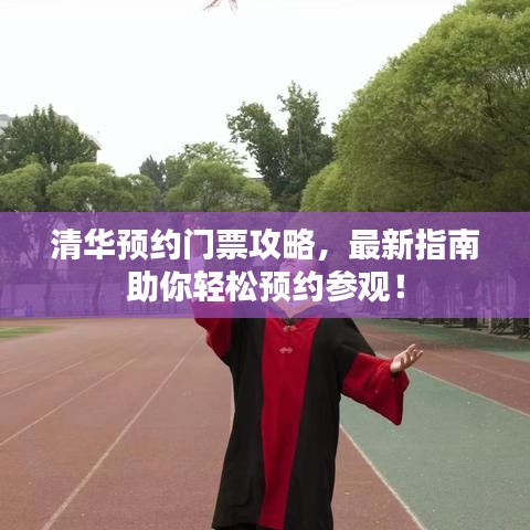 清華預(yù)約門票攻略，最新指南助你輕松預(yù)約參觀！