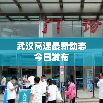 武漢高速最新動(dòng)態(tài)今日發(fā)布