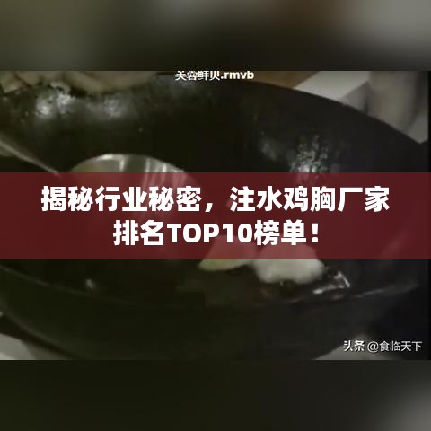 揭秘行業(yè)秘密，注水雞胸廠家排名TOP10榜單！