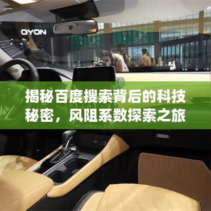 揭秘百度搜索背后的科技秘密，風(fēng)阻系數(shù)探索之旅