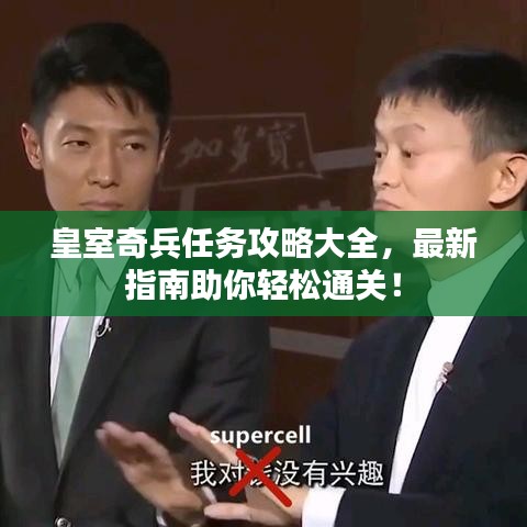 皇室奇兵任務攻略大全，最新指南助你輕松通關！