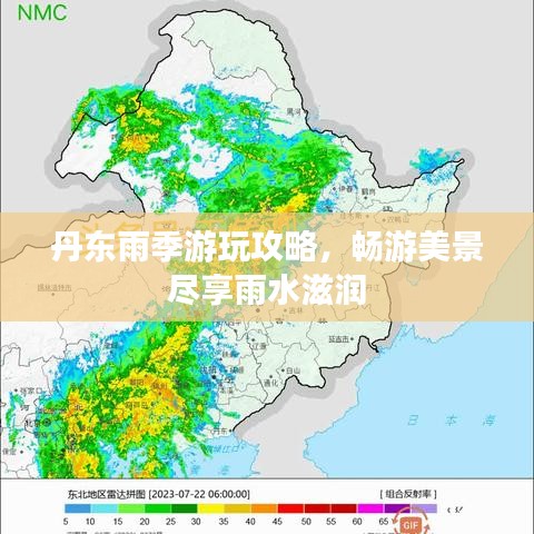 丹東雨季游玩攻略，暢游美景盡享雨水滋潤