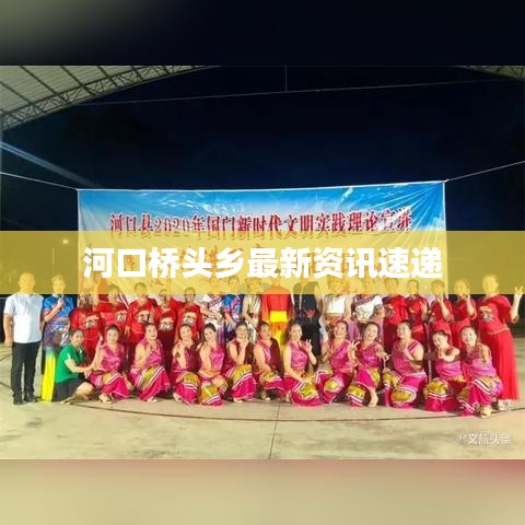 河口橋頭鄉(xiāng)最新資訊速遞