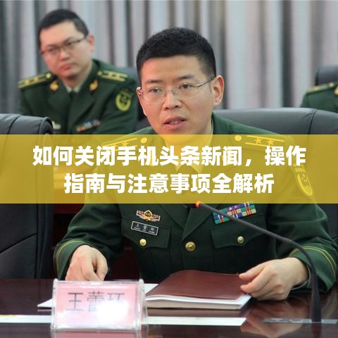 如何關(guān)閉手機(jī)頭條新聞，操作指南與注意事項(xiàng)全解析