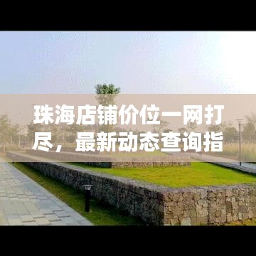 珠海店鋪價(jià)位一網(wǎng)打盡，最新動態(tài)查詢指南