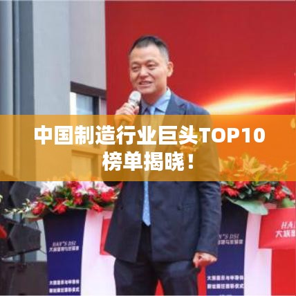 中國(guó)制造行業(yè)巨頭TOP10榜單揭曉！