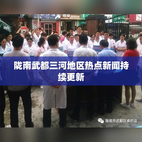 隴南武都三河地區(qū)熱點(diǎn)新聞持續(xù)更新