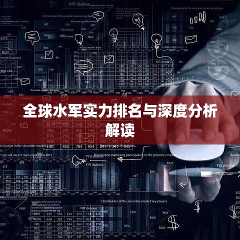 全球水軍實(shí)力排名與深度分析解讀