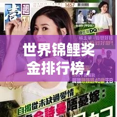 世界錦鯉獎(jiǎng)金排行榜，揭秘億萬(wàn)富翁背后的榮耀與財(cái)富傳奇！