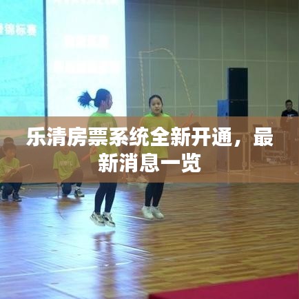樂(lè)清房票系統(tǒng)全新開(kāi)通，最新消息一覽