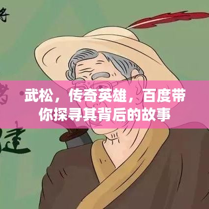 武松，傳奇英雄，百度帶你探尋其背后的故事