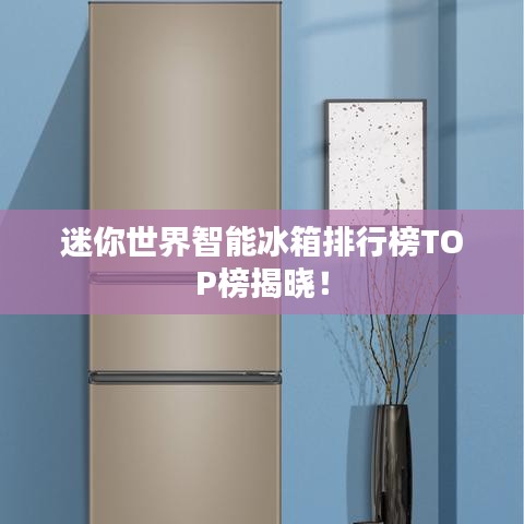 迷你世界智能冰箱排行榜TOP榜揭曉！