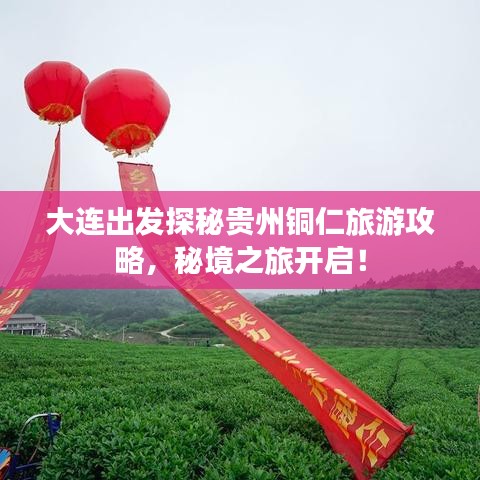 大連出發(fā)探秘貴州銅仁旅游攻略，秘境之旅開啟！