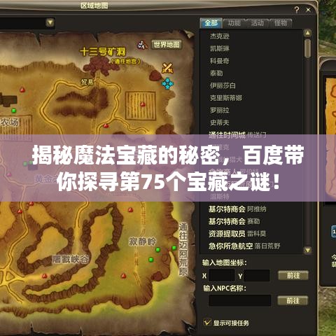 揭秘魔法寶藏的秘密，百度帶你探尋第75個寶藏之謎！