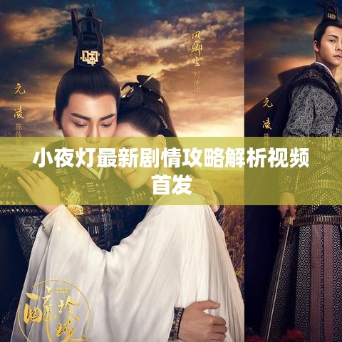 小夜燈最新劇情攻略解析視頻首發(fā)