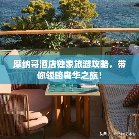 摩納哥酒店獨家旅游攻略，帶你領(lǐng)略奢華之旅！