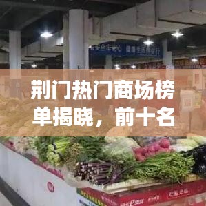 荊門(mén)熱門(mén)商場(chǎng)榜單揭曉，前十名商場(chǎng)大比拼！