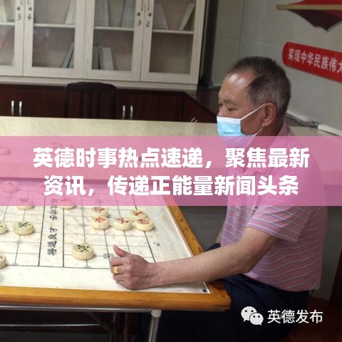 英德時事熱點速遞，聚焦最新資訊，傳遞正能量新聞頭條