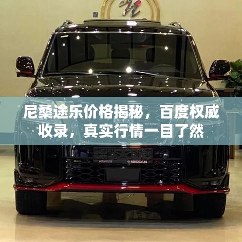 尼桑途樂價格揭秘，百度權威收錄，真實行情一目了然