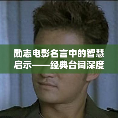 勵志電影名言中的智慧啟示——經典臺詞深度解析（以近年佳作為例）