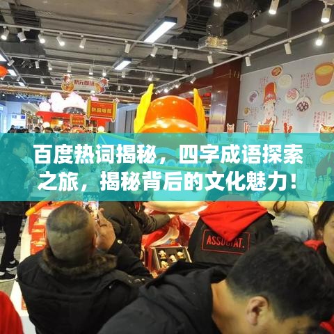 百度熱詞揭秘，四字成語探索之旅，揭秘背后的文化魅力！