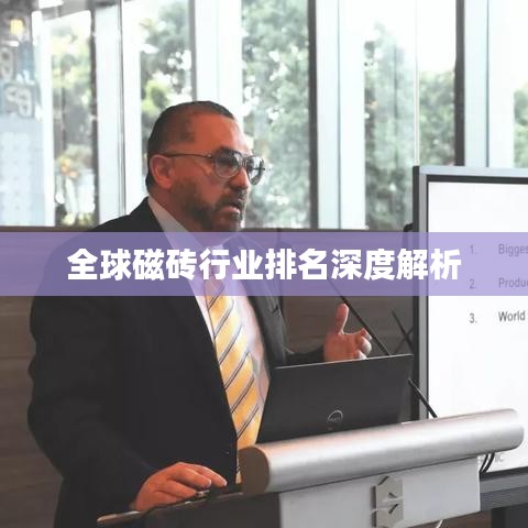 全球磁磚行業(yè)排名深度解析