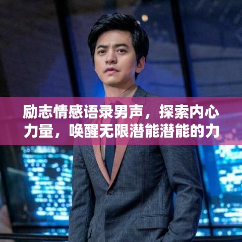 勵志情感語錄男聲，探索內(nèi)心力量，喚醒無限潛能潛能的力量