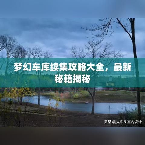 夢(mèng)幻車庫續(xù)集攻略大全，最新秘籍揭秘