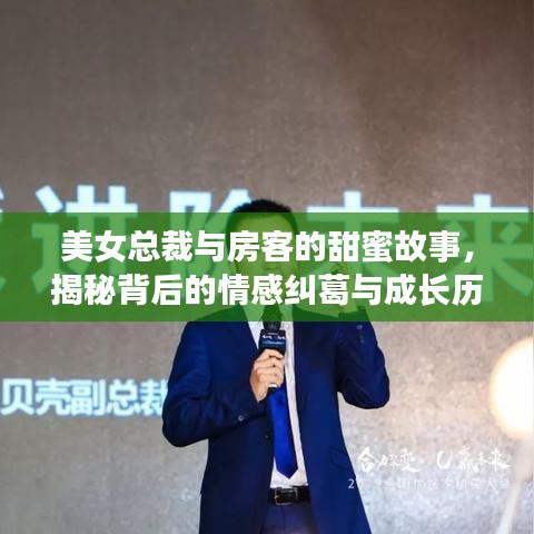 美女總裁與房客的甜蜜故事，揭秘背后的情感糾葛與成長(zhǎng)歷程