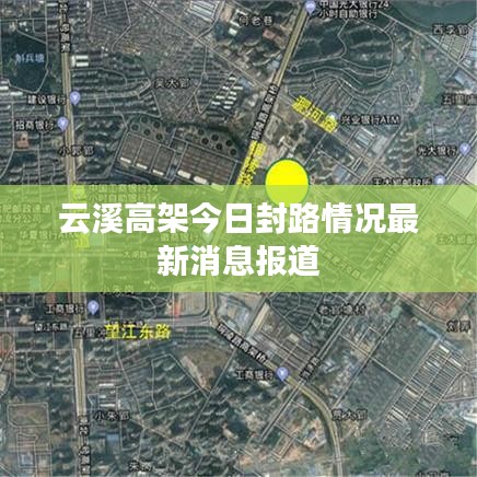 云溪高架今日封路情況最新消息報(bào)道