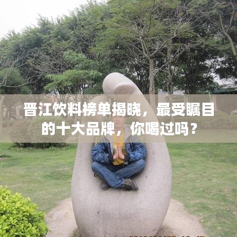 晉江飲料榜單揭曉，最受矚目的十大品牌，你喝過嗎？
