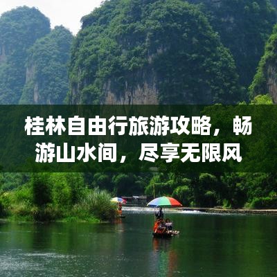 桂林自由行旅游攻略，暢游山水間，盡享無限風(fēng)光！
