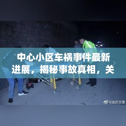 中心小區(qū)車(chē)禍?zhǔn)录钚逻M(jìn)展，揭秘事故真相，關(guān)注傷者動(dòng)態(tài)