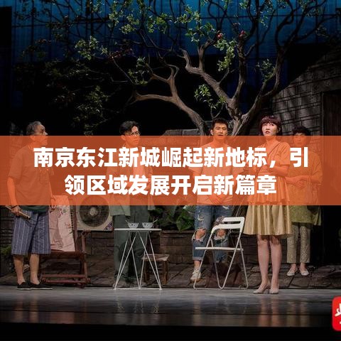 南京東江新城崛起新地標(biāo)，引領(lǐng)區(qū)域發(fā)展開(kāi)啟新篇章