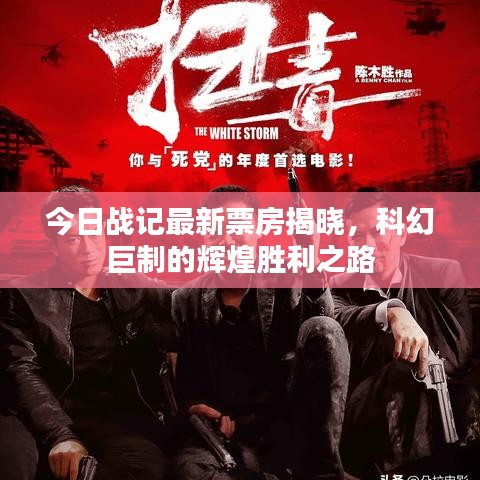今日戰(zhàn)記最新票房揭曉，科幻巨制的輝煌勝利之路