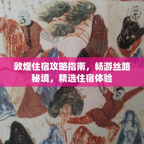 敦煌住宿攻略指南，暢游絲路秘境，精選住宿體驗(yàn)