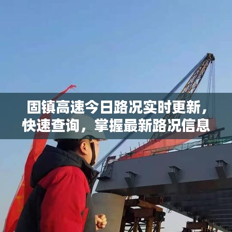 固鎮(zhèn)高速今日路況實時更新，快速查詢，掌握最新路況信息！