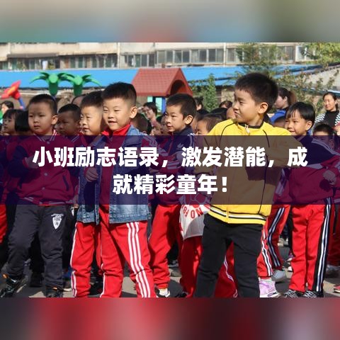 小班勵志語錄，激發(fā)潛能，成就精彩童年！