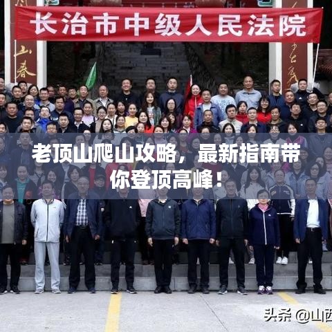 老頂山爬山攻略，最新指南帶你登頂高峰！