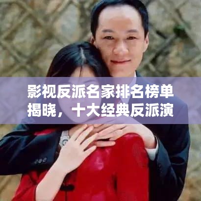 影視反派名家排名榜單揭曉，十大經典反派演員盤點