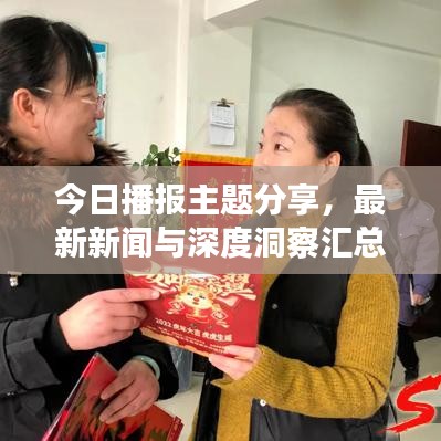今日播報(bào)主題分享，最新新聞與深度洞察匯總