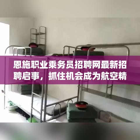 恩施職業(yè)乘務(wù)員招聘網(wǎng)最新招聘啟事，抓住機會成為航空精英！