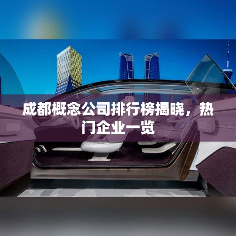 成都概念公司排行榜揭曉，熱門企業(yè)一覽
