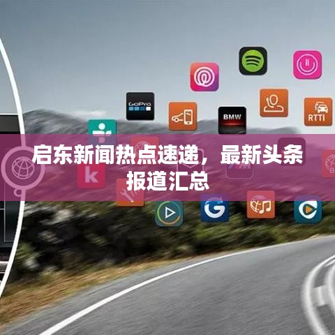 啟東新聞熱點速遞，最新頭條報道匯總