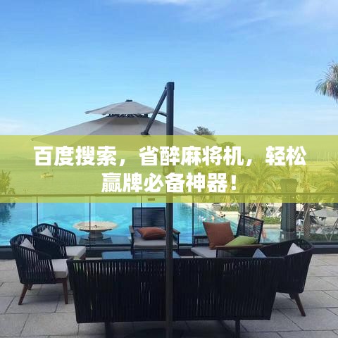 百度搜索，省醉麻將機，輕松贏牌必備神器！