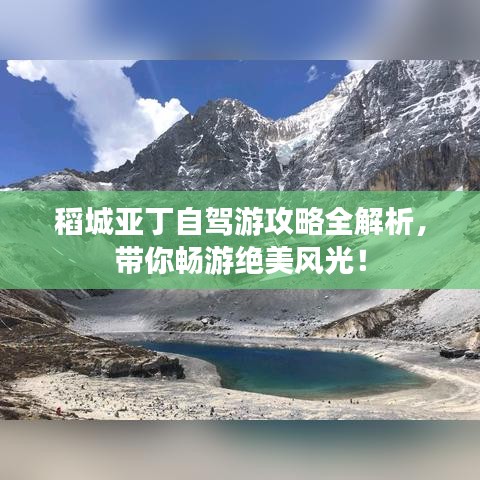 稻城亞丁自駕游攻略全解析，帶你暢游絕美風光！