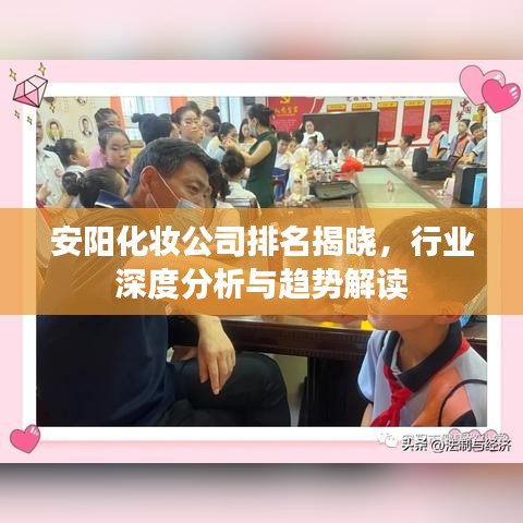 安陽化妝公司排名揭曉，行業(yè)深度分析與趨勢解讀