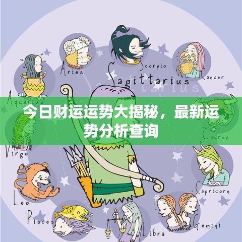 今日財(cái)運(yùn)運(yùn)勢大揭秘，最新運(yùn)勢分析查詢
