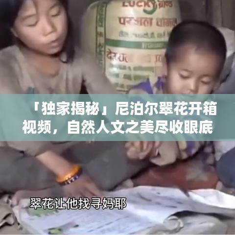 「獨家揭秘」尼泊爾翠花開箱視頻，自然人文之美盡收眼底